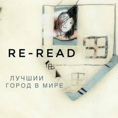 Re-read - Лучший город в мире