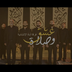 ‎⁨أوبريت-عشق-وصلاة-_محرم-I-_فرقة_أباة_الانشادية⁩.mp3