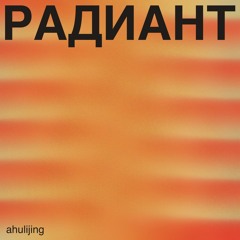 Радиант #21 – ahulijing