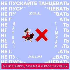 TIMRAN, ZELL, BATRAI feat. ASLAI - Не пускайте танцевать (Dmitriy Smarts, DJ SIMKA & Sychev Remix)
