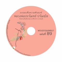 ซีดี ๘๙ พระธรรมเทศนา หลวงพ่อปราโมทย์​ ปาโมชฺโช