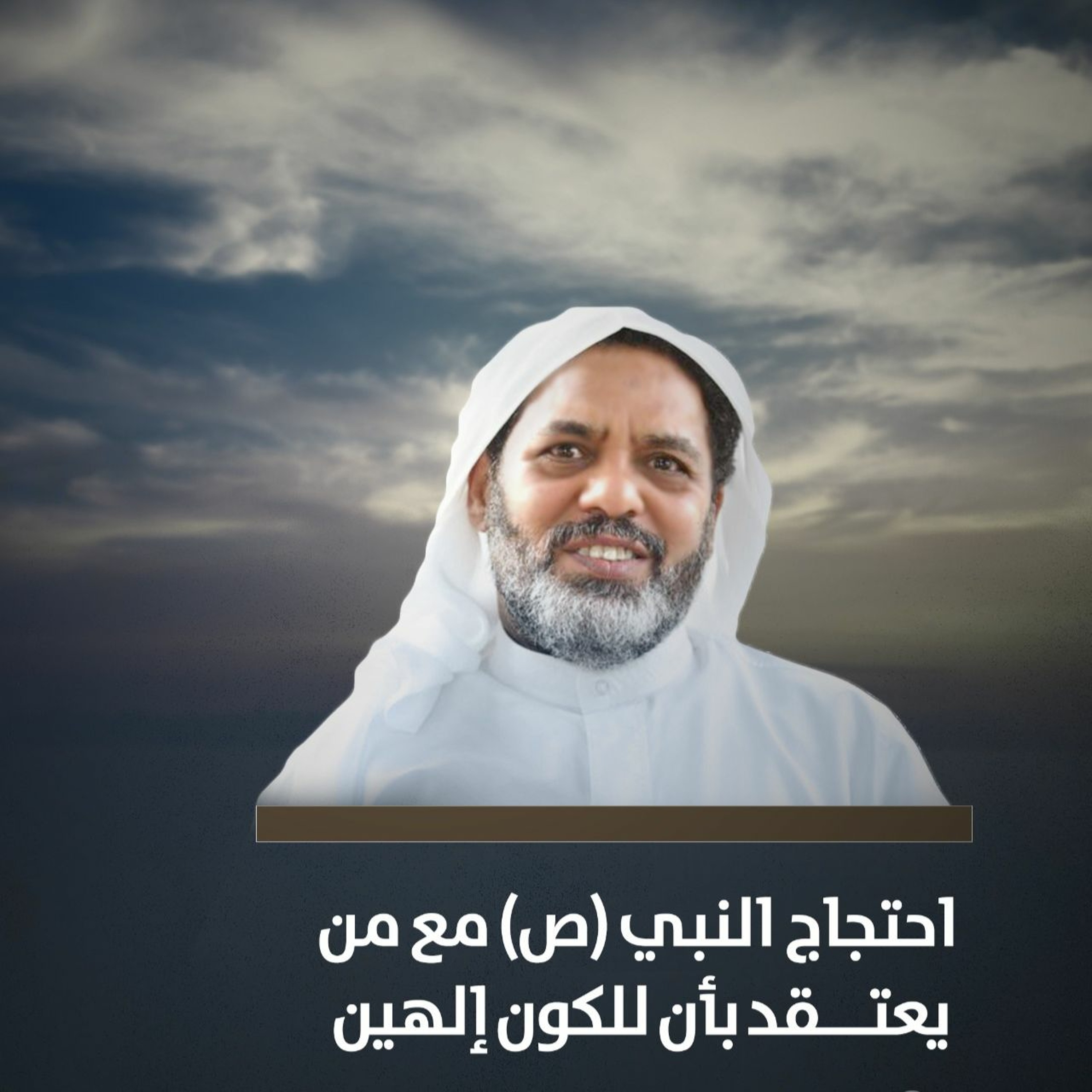 احتجاج النبي (ص) مع من يعتقد بوجود إلهين للكون " الثنوية " - الشيخ أحمد الشهابي - 13 يناير 2021 م episode artwork