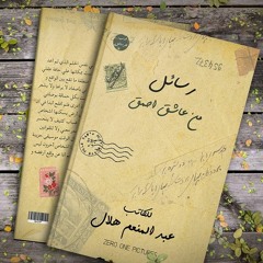 كتاب (رسائل من عاشق أحمق)