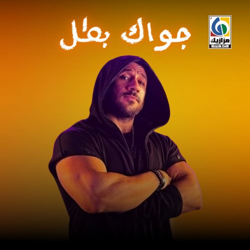 Ahmed Mekky - Gowak Batal | أحمد مكي - جواك بطل
