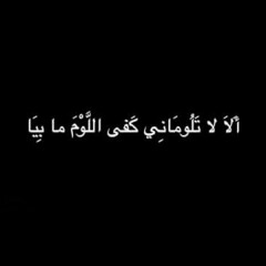 ألا لا تلوماني - عبد يغوث الحارثي