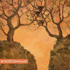 Продолжаю – Моя дорогая