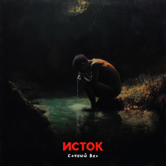 Исток