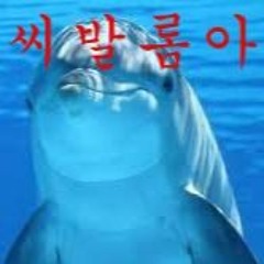 돈내놔 씨발 (PROD.WEST)