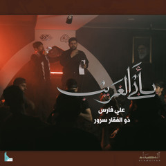بأبي الغريب (feat. علي فارس & ذو الفقار سرور)