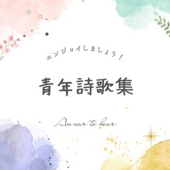 青年詩歌集