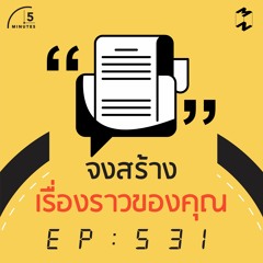 5 Minutes EP 531 จงสร้างเรื่องราวของคุณ