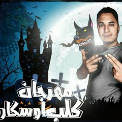 مهرجان كلبي أوسكار غناء ابويوسف الكروان