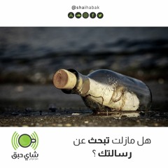 هل مازلت تبحث عن رسالتك ؟