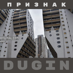 Признак (Brutalism remix)