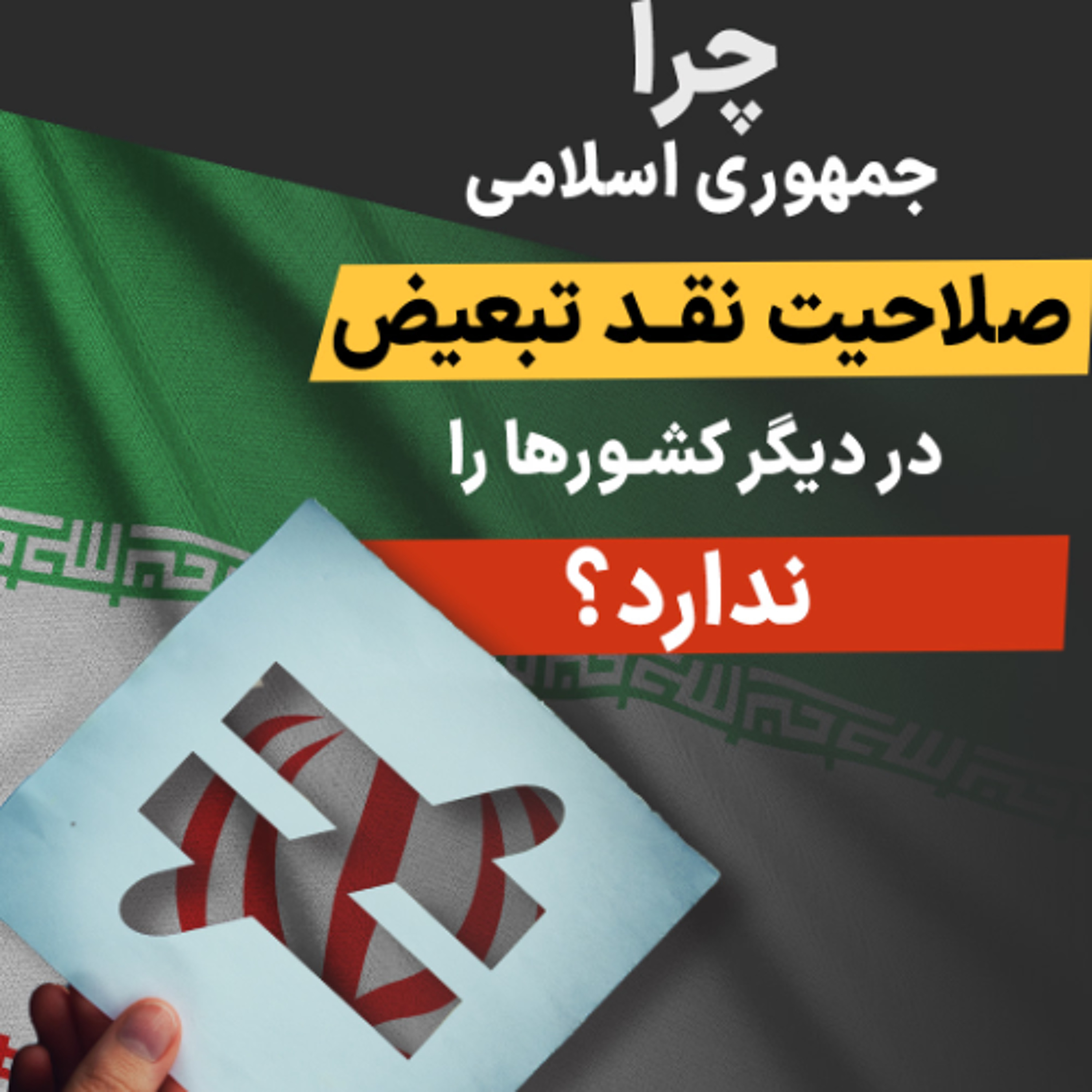 چرا جمهوری اسلامی صلاحیت نقد تبعیض در دیگر کشورها را ندارد؟ episode artwork
