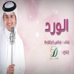 Abas Ibrahim - El Ward (Official ) | عباس إبراهيم - الورد