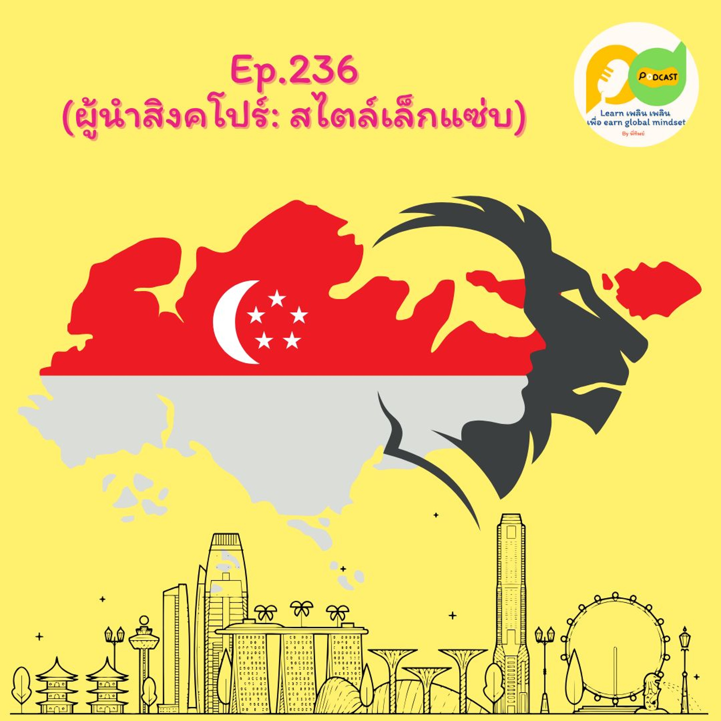 Learn Plern Plern Ep.236 (ผู้นำสิงคโปร์ สไตล์เล็กแซ่บ)