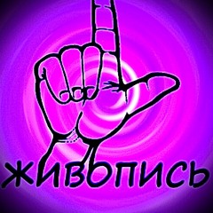 живопись 2 (feat. kronwly)