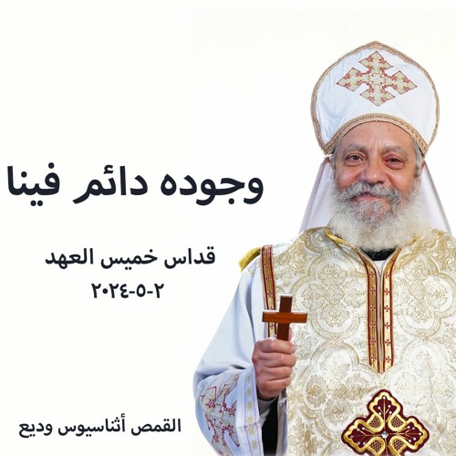 وجوده دائم فينا - القمص أثناسيوس وديع - 2-5- 2024 قداس  خميس العهد 3