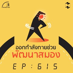 5 Minutes EP 615 การออกกำลังกายกับสมอง