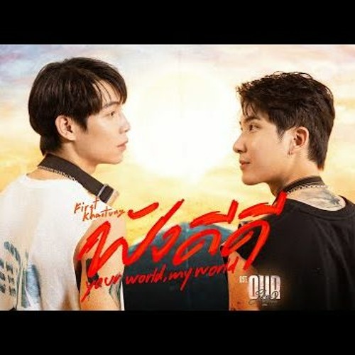 ฟังดีดี (Your World, My World) Ost.Our Skyy คาธ - First, Khaotung