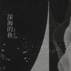 深海的鱼