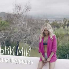 Ірина Федишин - Ти Тільки Мій