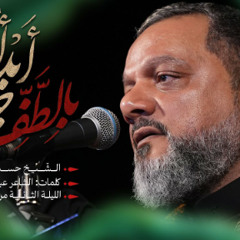 أبدأ بالطف حياتي | الشيخ حسين الأكرف | محرم 1446 - 2024 م