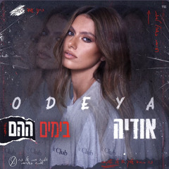 ‎⁨אודיה - בימים ההם⁩