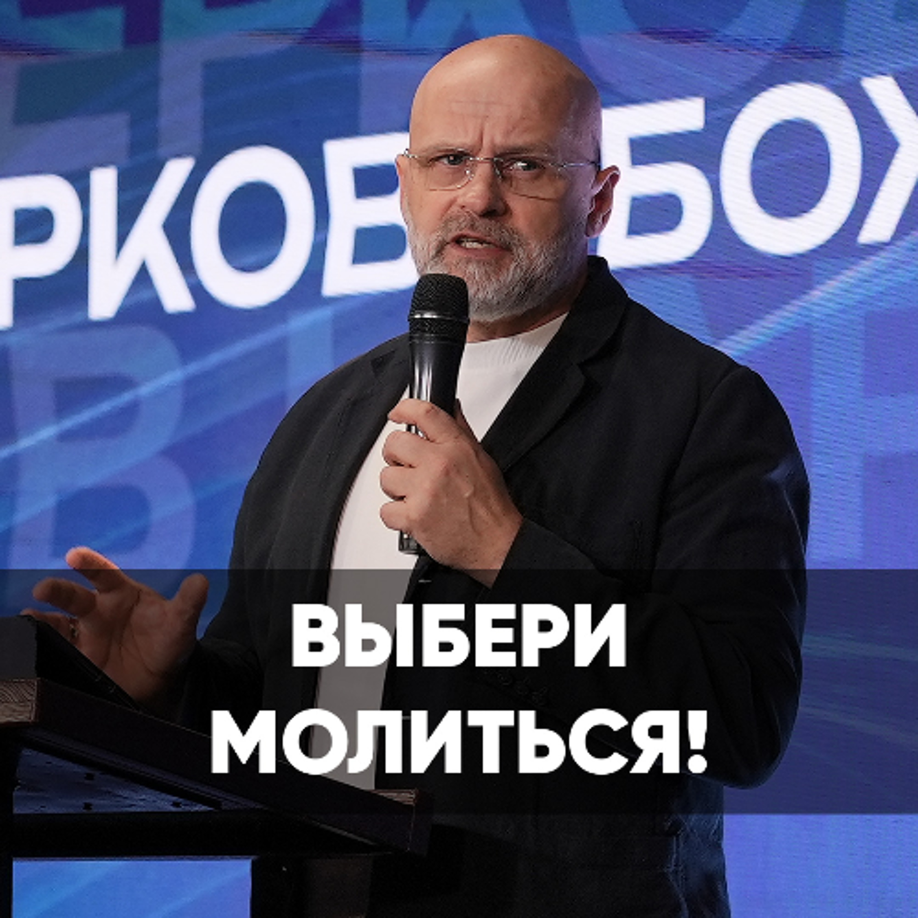 Выбери молиться! - 22 сентября 2024 - Виктор Брянцев episode artwork