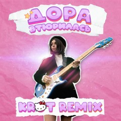 Дора - Втюрилась (KROT Remix)