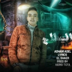 مهرجان انتداب لخصم - ادهم عادل - كلمات الشاعر - توزيع تيفا