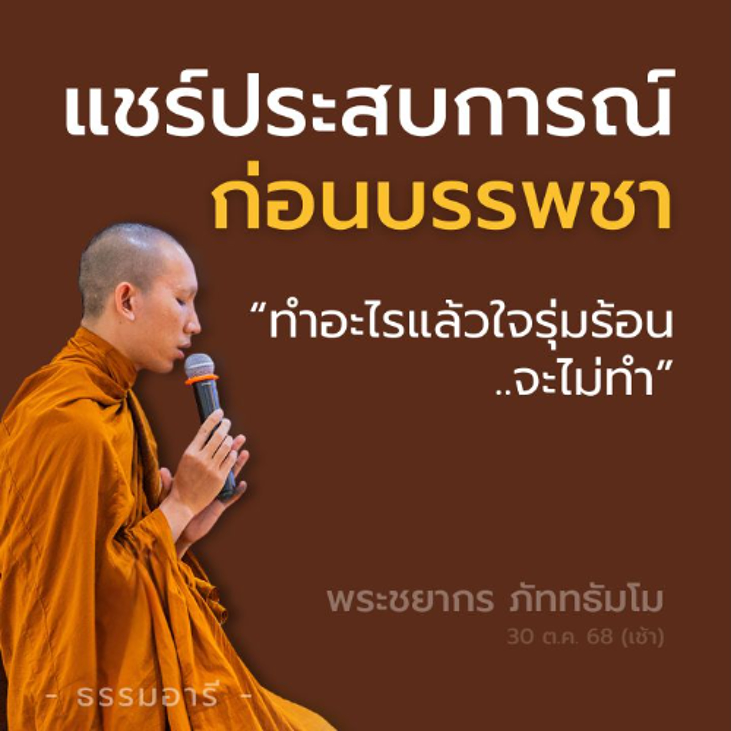 แชร์ประสบการณ์ "ก่อนบรรพชา" | ทำอะไรแล้วใจรุ่มร้อน..จะไม่ทำ | พระชยากร ภัททธัมโม | 30 ต.ค. 68 (เช้า)