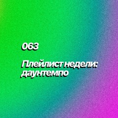 POTW:  downtempo (063)