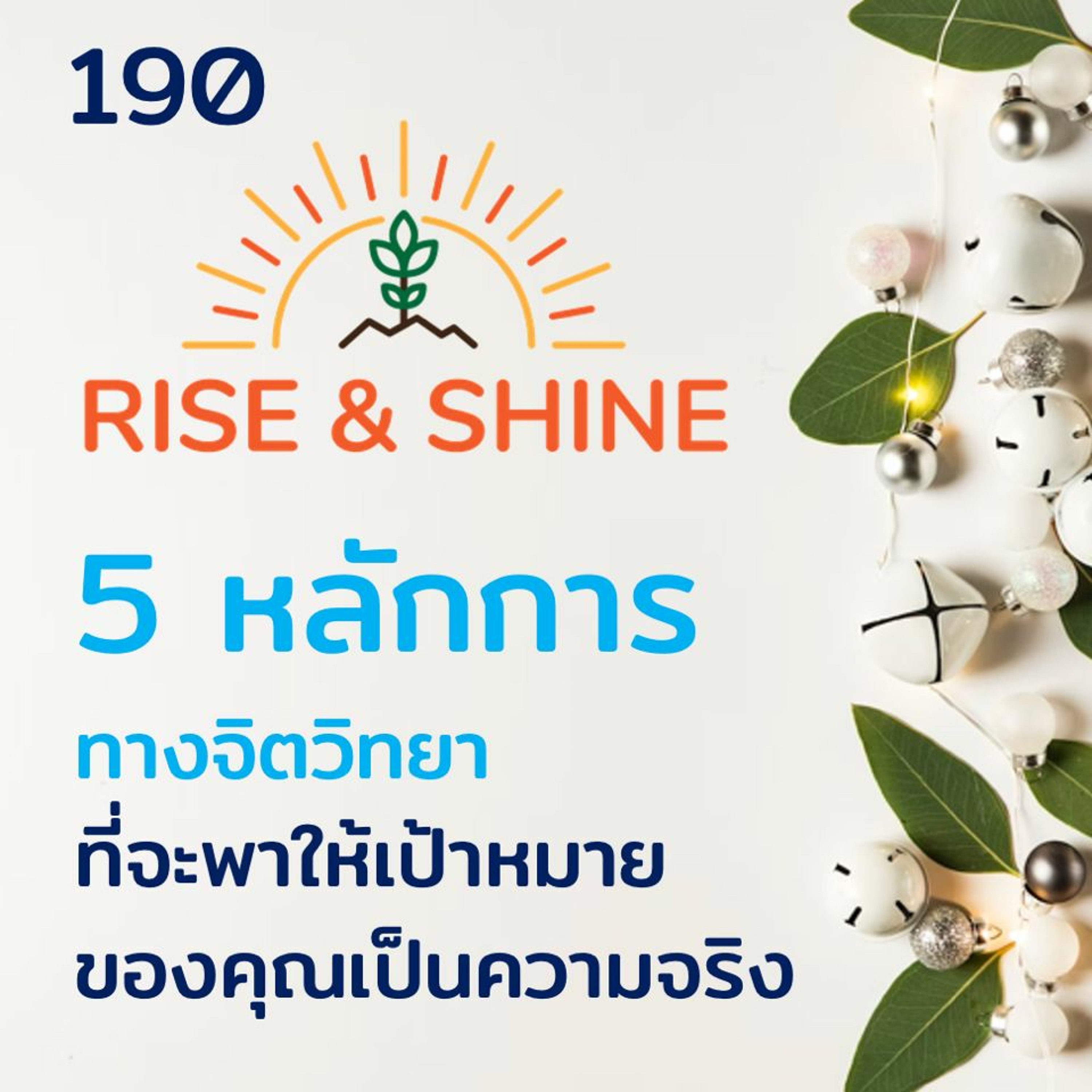 Rise & Shine 190 5 หลักการทางจิตวิทยา ที่จะพาให้เป้าหมายของคุณเป็นความจริง