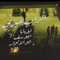 ابيوسف و ابو الانوار و ليل بابا - الراب غيرني | Lil Baba X Abyusif X Abo El Anwar - ElRap Ghayarni