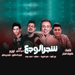 شجر الوجع [حبيت وحده تخرب بيت] (feat. Ali Adora & Nour Eltot & Mahmoud Me3tmed)