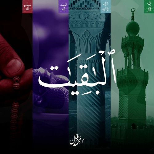 الباقيات 2| بين الفكر والذكر| م.محمد بلال