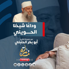 بودكاست مسامرة | وداعاً شيخنا الحويني | مع فضيلة الشيخ أبو بكر الحنبلي