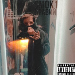 smok1 - Правий
