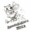 DrymbaDaDzyġa • ДримбаДаДзиґа — BABAJ • Бабай DrymbaDaDzyġa • ДримбаДаДзиґа — BABAJ • Бабай