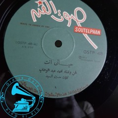 د. محمد عبدالوهاب - (طقطوقة) حياتي انت ... عام ١٩٤٣م