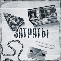 Bezdar - Затраты