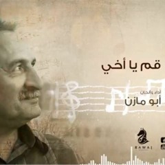 قم يا أخي  _  أبو مازن _الشريط الثاني_النسخة الأصلية