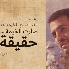 مُخيم - مزج من التغريبة الفلسطينية