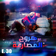 هروج المصارعة - الحلقة ٣٠