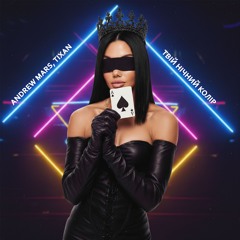 Andrew Mars, TIXAN - Твій Нічний Колір