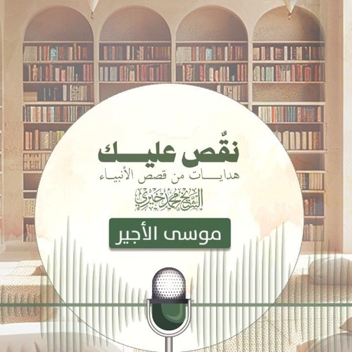 موسى الأجير