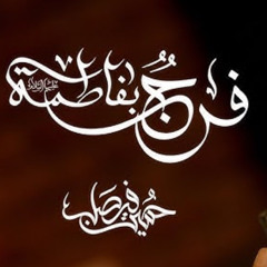 فرجٌ بفاطمة | حسين فيصل | الليالي الفاطميه