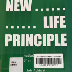 Burapha Book Review EP. 23 แก่นชีวิตใหม่ New Life Principle